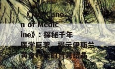  《The Canon of Medicine》: 探秘千年医学巨著，揭示伊斯兰黄金时代的智慧结晶