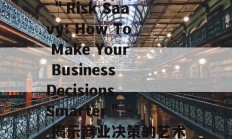  ＂Risk Saavy: How To Make Your Business Decisions Smarter＂ - 揭示商业决策的艺术