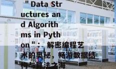  ＂Data Structures and Algorithms in Python＂： 解密编程艺术的奥秘，畅游数据结构与算法之海