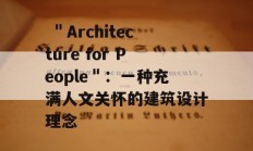  ＂Architecture for People＂：一种充满人文关怀的建筑设计理念